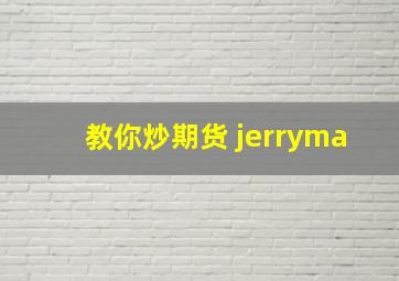 教你炒期货 jerryma